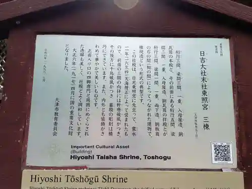日吉東照宮（日吉大社末社）(滋賀県)