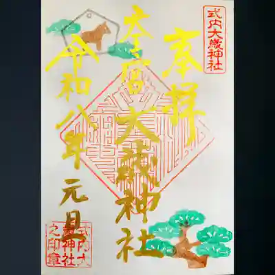 大歳神社の御朱印