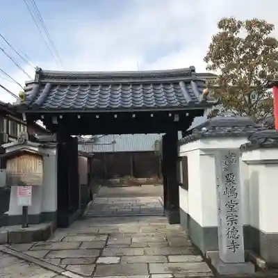 粟嶋堂宗徳寺の山門・神門