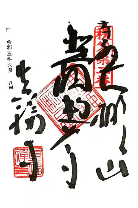 真福寺の御朱印