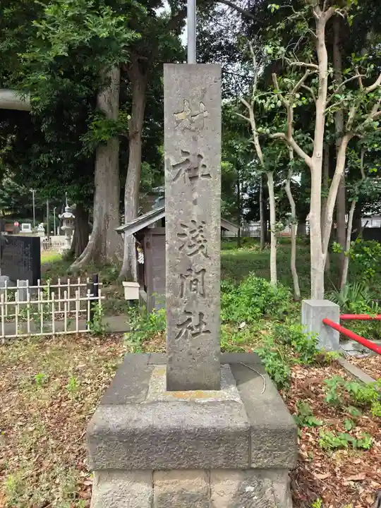 東間浅間神社(埼玉県)