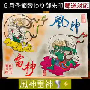 大室山龍渓院の御朱印 2024年06月01日(土)〜(2024年05月31日(金) 22時11分29秒投稿)