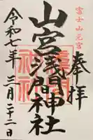 山宮浅間神社の御朱印
