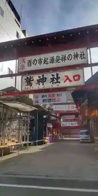 鷲神社(東京都)