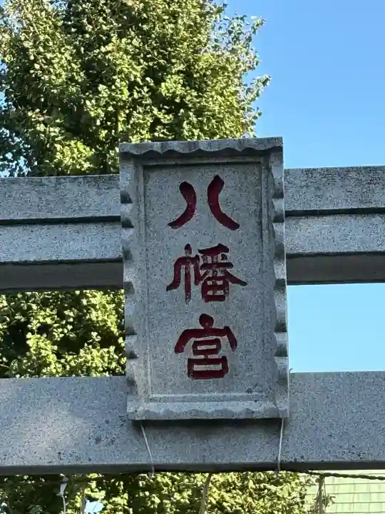 馬場八幡宮(東京都)