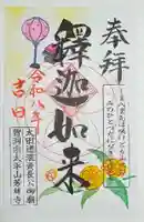 芳林寺の御朱印