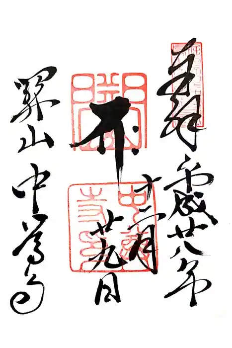 中尊寺の御朱印