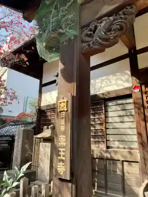 薬王寺(東京都)