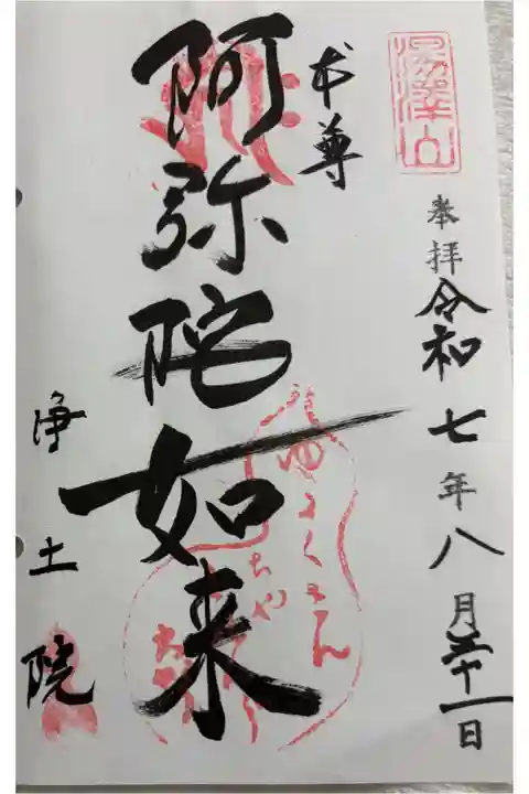 浄土院(湯たく山茶くれん寺) 通称寺の会