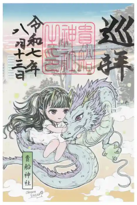 貴船神社の御朱印