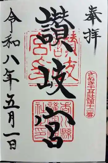 讃岐宮 香川縣護國神社の御朱印 2026年05月