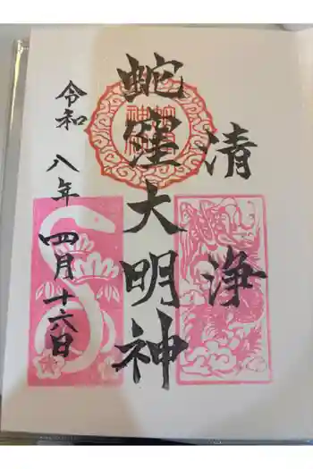 蛇窪神社の御朱印 2026年04月