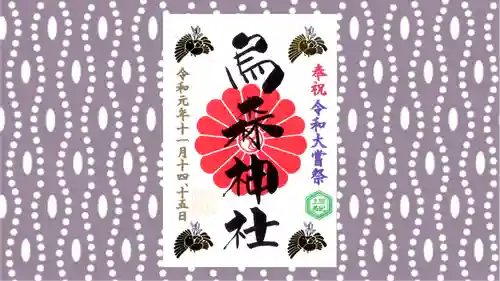 烏森神社の御朱印