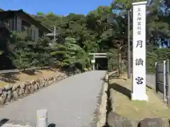 月讀宮（皇大神宮別宮）の建物その他