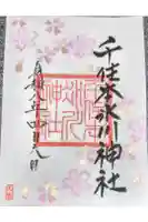 千住本氷川神社の御朱印