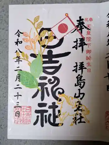 日吉神社の御朱印