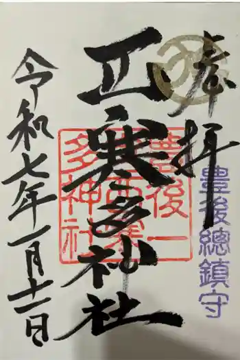 西寒多神社の御朱印 2025年01月