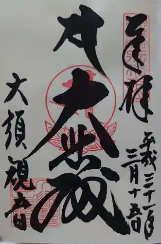 大須観音 （北野山真福寺宝生院）の御朱印