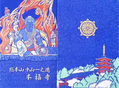総本山　本福寺の御朱印帳
