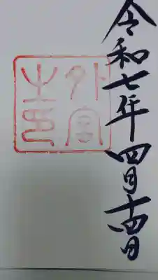 伊勢神宮外宮（豊受大神宮）の御朱印