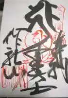 仙遊寺の御朱印