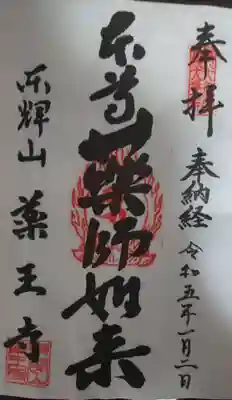 藥王寺の御朱印