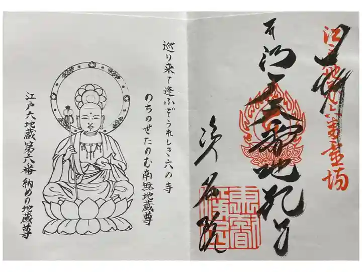 江戸六地蔵 納めの地蔵尊