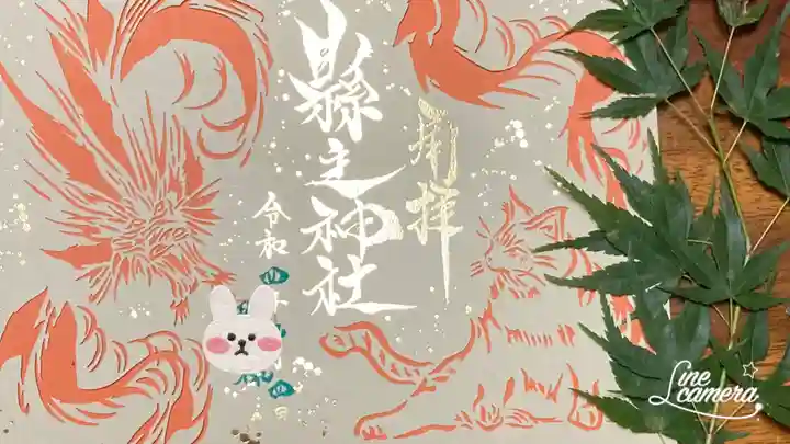 縣主神社の御朱印