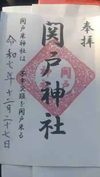 関戸神社の御朱印 2025年12月