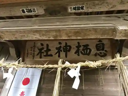 息栖神社のその他建物