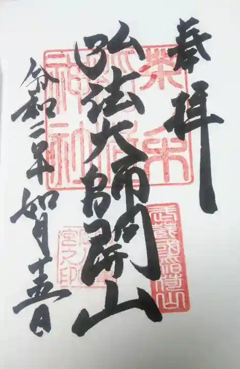 市谷亀岡八幡宮の御朱印
