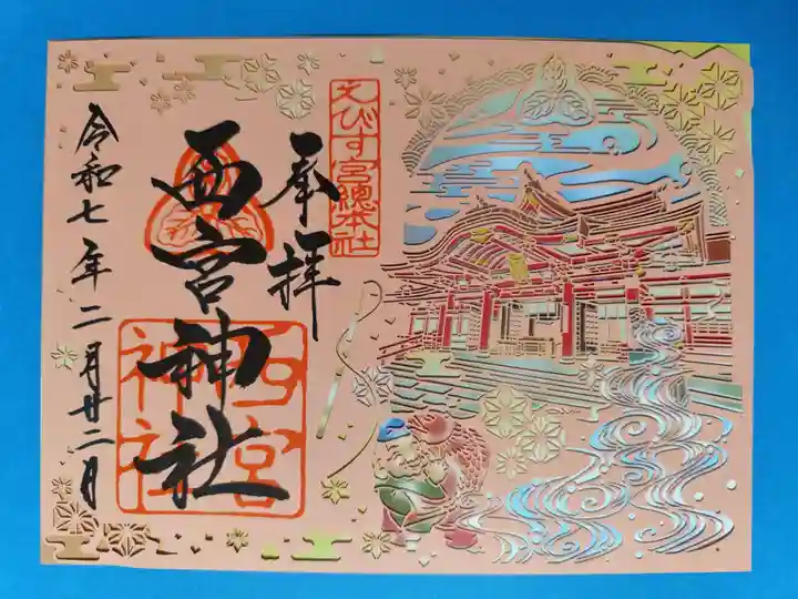 西宮神社(兵庫県)