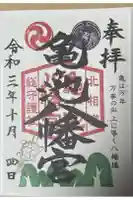 亀ケ池八幡宮の御朱印