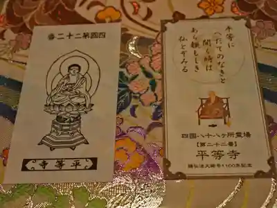 四国八十八ヶ所霊場　第二十二番　平等寺
御影