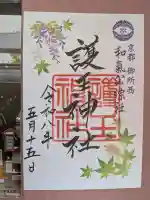 護王神社の御朱印