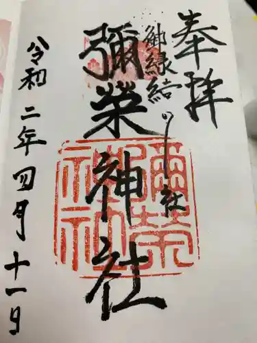 彌榮神社の御朱印