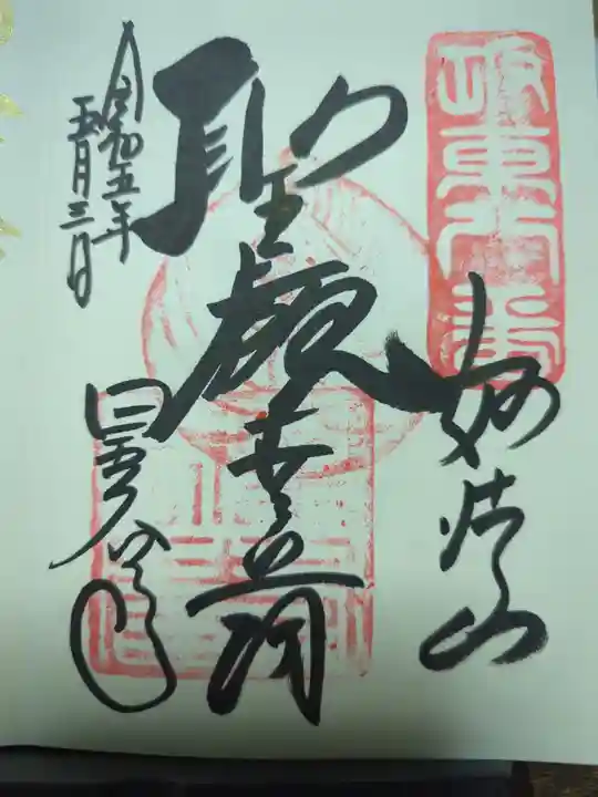星谷寺の御朱印