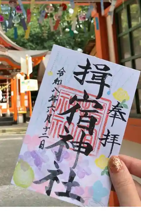 揖宿神社の御朱印