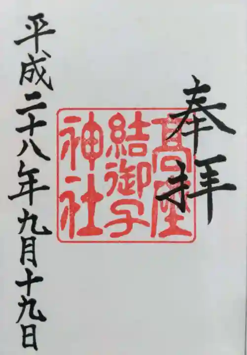 高座結御子神社(熱田神宮摂社)(愛知県)