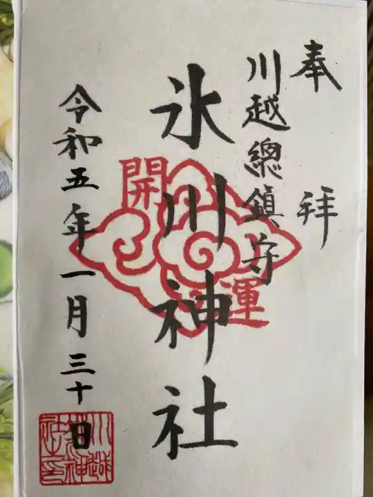 川越氷川神社の御朱印