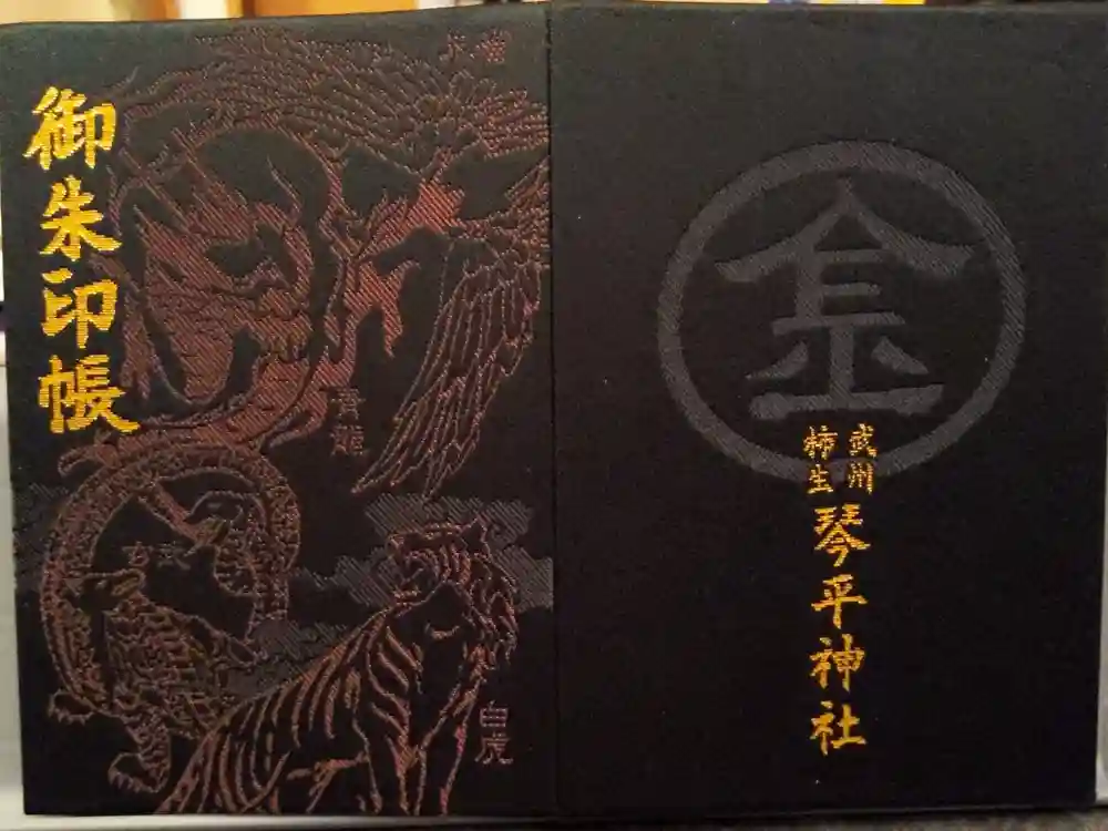 武州柿生琴平神社の御朱印帳