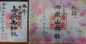 御嶽山神社の御朱印 2024年10月
