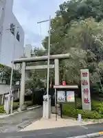 田無神社の鳥居