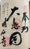 明石寺の御朱印