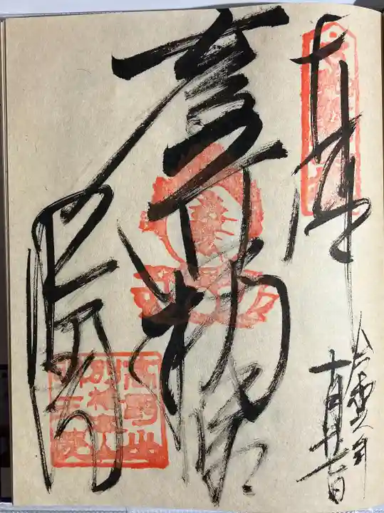 明王院(和歌山県)