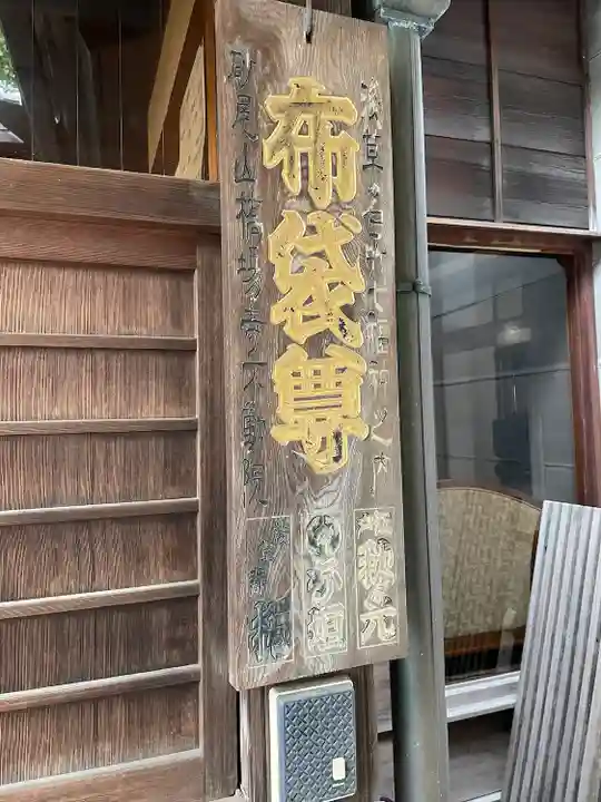 橋場寺不動院(橋場不動尊)(東京都)