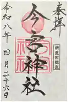 新里今宮神社の御朱印