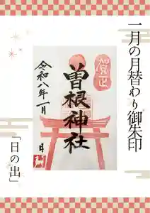 曽根神社(新潟県) 2025年12月31日(水)〜(2025年12月26日(金) 12時37分33秒投稿)
