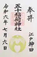 五十稲荷神社(栄寿稲荷神社)の御朱印