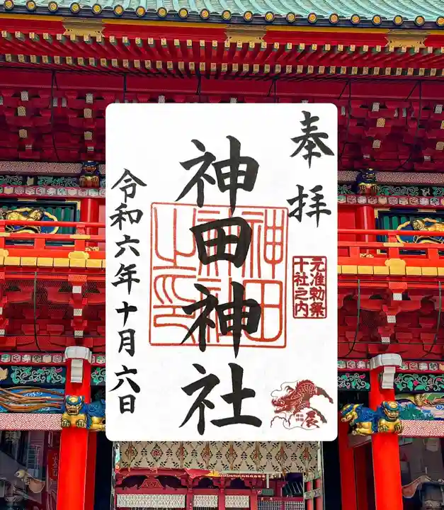 神田神社(神田明神)の御朱印
